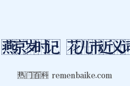 燕京岁时记·花儿市近义词是什么意思的图片